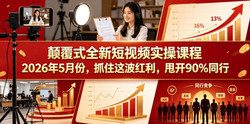 颠覆式全新短视频实操课程，抓住这波红利，甩开90%同行(更新2026年7月份)-LanTi云网创