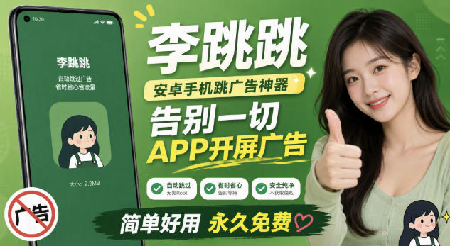 李跳跳内置规则版，安卓手机拒绝app开屏广告，让app更干净-LanTi云网创