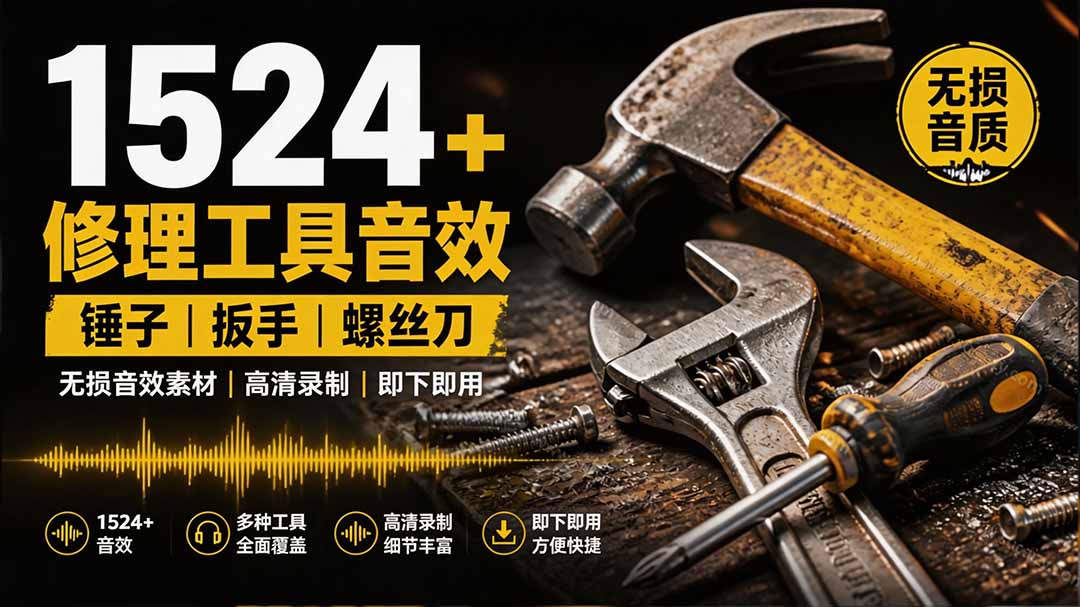 1524个宝藏剪辑无损音效！日常常见工具音效包，含扳手、剪刀、锯, 泵, 斧头，锤子工具等，中文分类-LanTi云网创