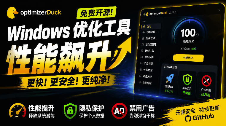 让Windows更纯净、透明、强大的优化工具！免费开源，主打性能提升、功能设置与磁盘清理OptimizerDuck-LanTi云网创