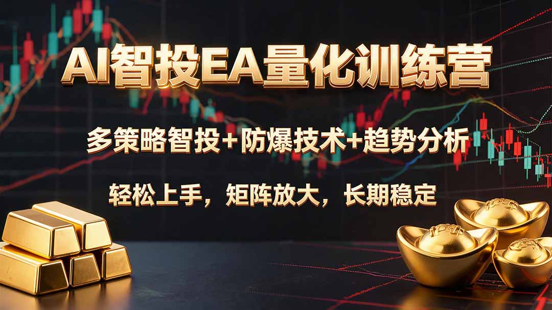 AI智投EA量化训练营，多策略智投+防爆技术+趋势分析 ，轻松上手，矩阵放大，长期稳定。-LanTi云网创