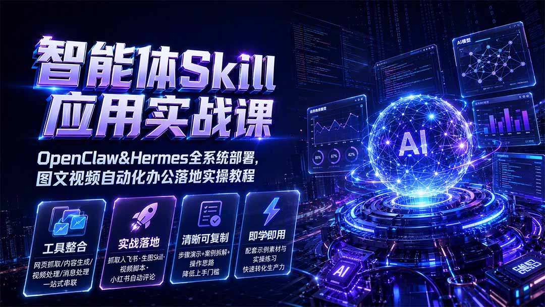 智能体Skill应用实战课：OpenClaw&Hermes全系统部署，图文视频自动化办公落地实操教程-LanTi云网创