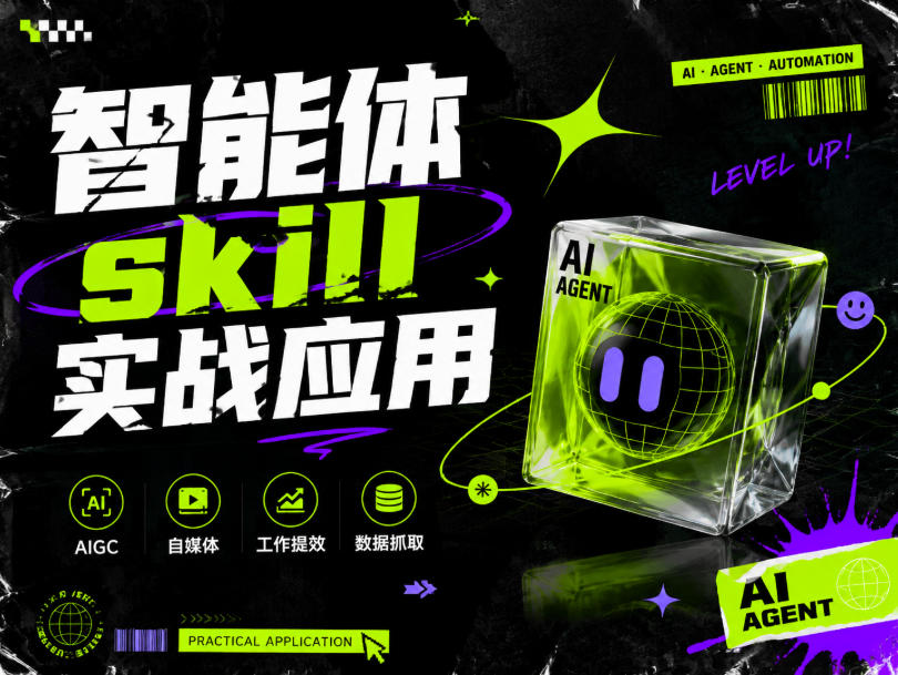 智能体skill实战应用，为寻求利用智能体进行工作提效的人打造，案例演示，纯实战课-LanTi云网创