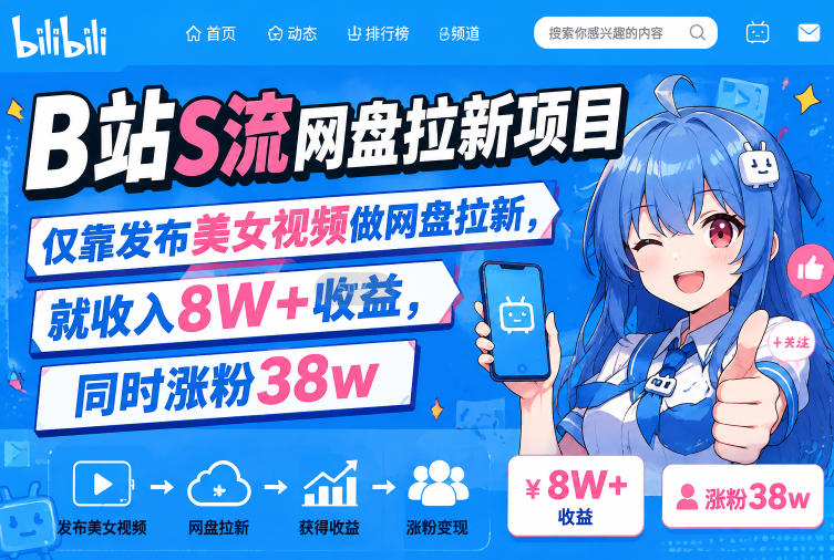 B站S流网盘拉新项目，仅靠发布美女视频做网盘拉新，就收入8W+收益，同时涨粉38w-LanTi云网创