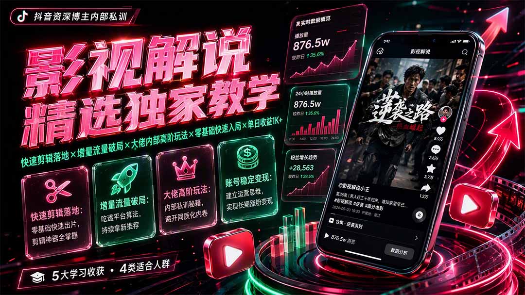 影视解说精选独家教学：快速剪辑落地×增量流量破局×大佬内部高阶玩法×零基础快速入局×单日收益1K+-LanTi云网创