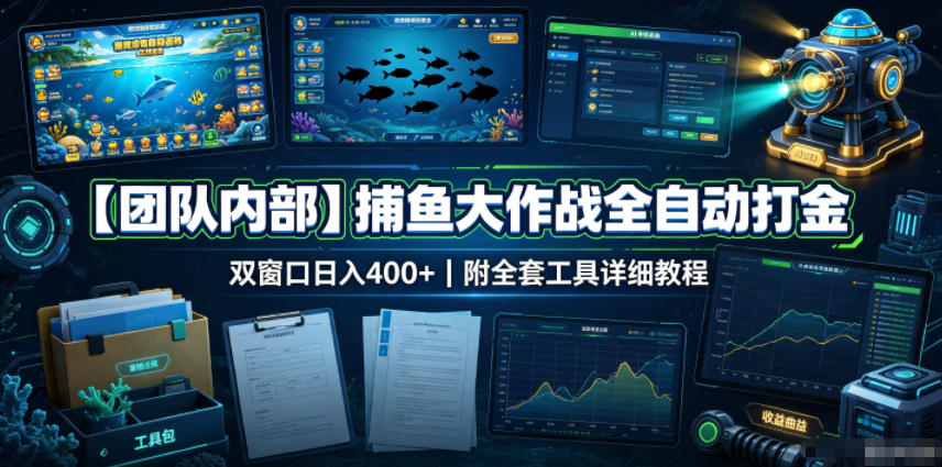 【团队内部】捕鱼大作战全自动打金，双窗口日入400+，附全套工具详细教程【揭秘】-LanTi云网创