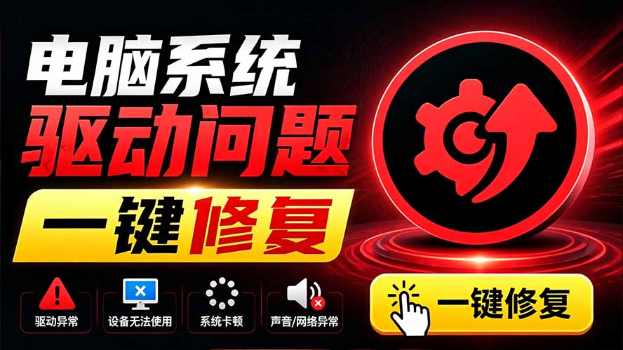 电脑出现各种小毛病？小白必备电脑驱动修复工具，一键更新修复驱动问题，就是这么简单！-LanTi云网创