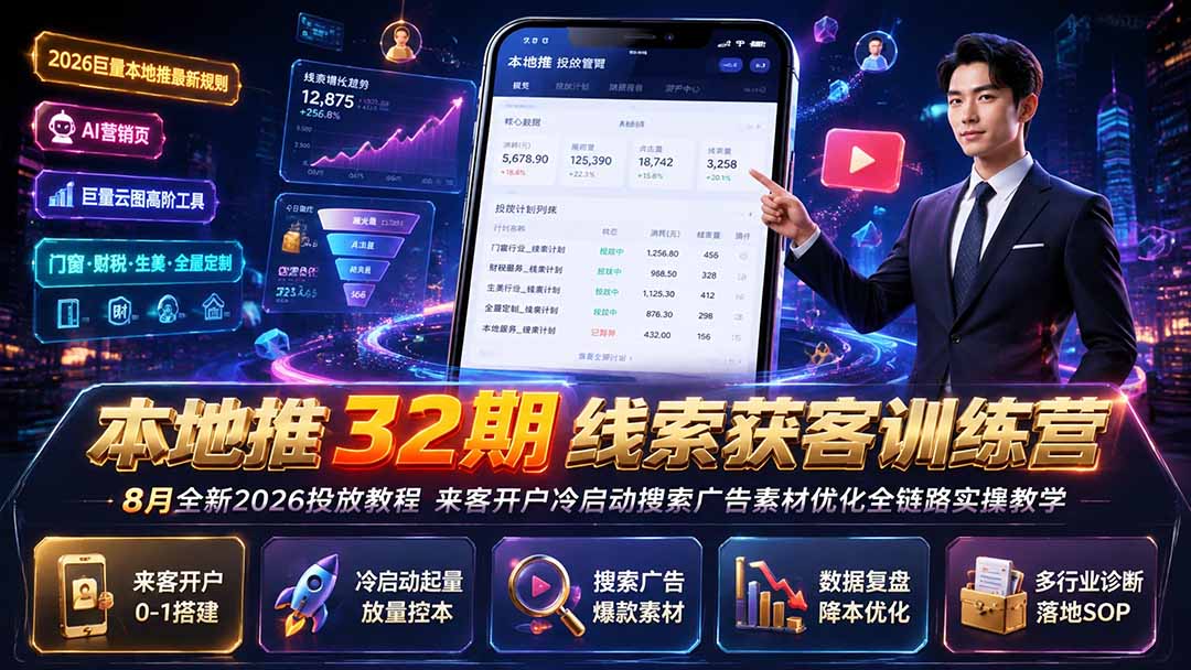 本地推32期线索获客训练营｜8月全新2026投放教程，来客开户冷启动搜索广告素材优化全链路实操教学-LanTi云网创