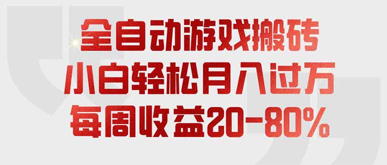 全自动游戏搬砖，每周收益20-80%，只需操作1-2个小时，轻松月入过万，上不封顶-LanTi云网创