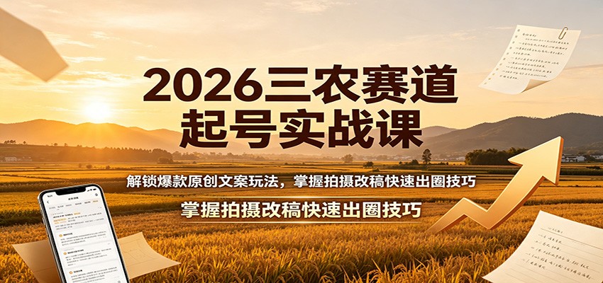 2026三农赛道起号实战课：解锁爆款原创文案玩法，掌握拍摄改稿快速出圈技巧-LanTi云网创