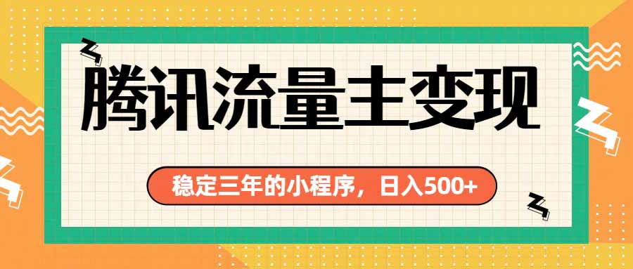 腾讯流量主单日500+，通过搭建实用工具类小程序，达到稳定躺赚腾讯广告收益-LanTi云网创
