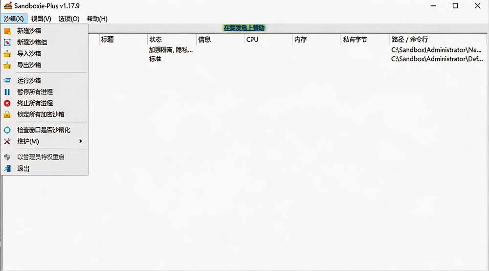 图片[2]-害怕电脑装到病毒软件？开源沙箱工具来了，轻松隔离运行未知应用，还能软件游戏无限多开！Sandboxie-LanTi云网创