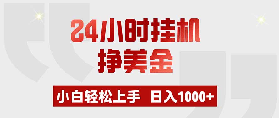 24小时挂机挣美金，小白轻松上手，日入1000+-LanTi云网创