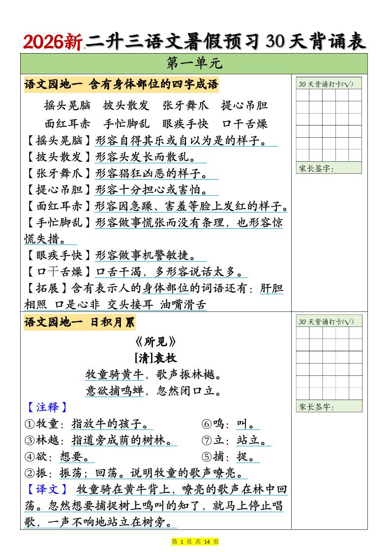 26新二升三语文暑假预习30天背诵表（14页）三上语文-LanTi云网创