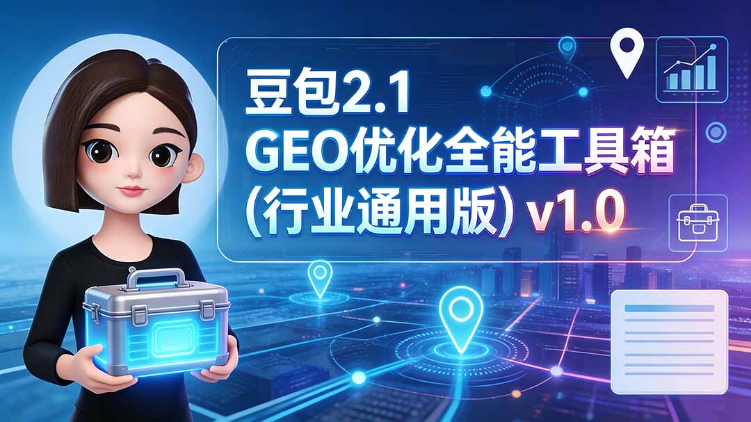 豆包2.1 GEO优化全能工具箱(行业通用版-LanTi云网创