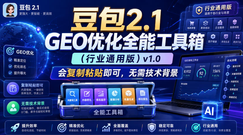 豆包2.1 GEO优化全能工具箱(行业通用版)v1.0，会复制粘贴即可，无需技术背景-LanTi云网创