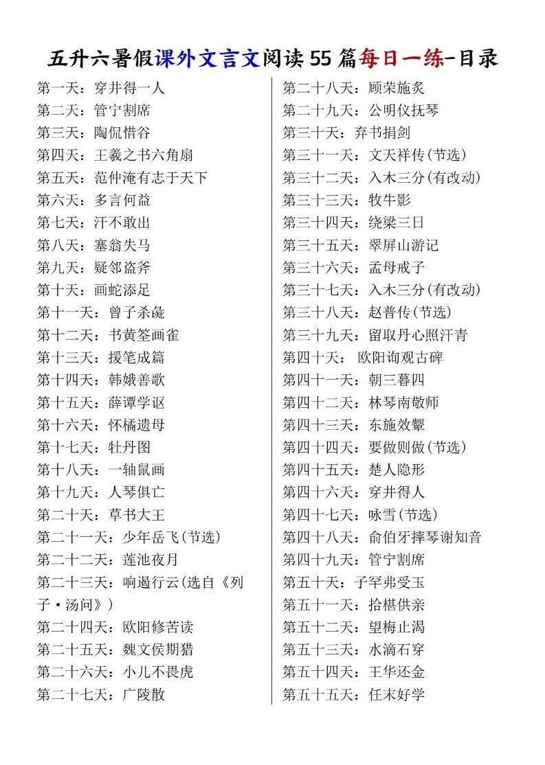 五升六暑假课外文言文阅读55篇每日一练-六上语文-LanTi云网创