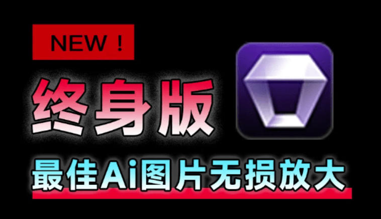 Win/Mac双端支持！最新永久终身版，支持老照片修复，图片变清晰无损放大工具，Aiarty Image Enhancer-LanTi云网创