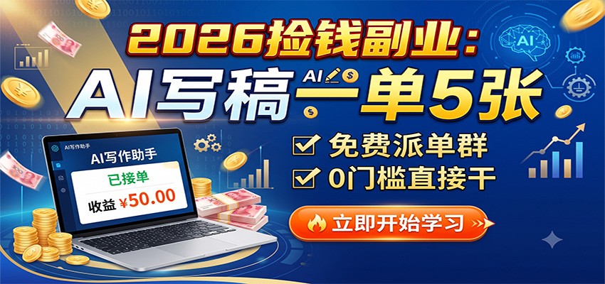 2026捡钱副业：AI写稿一单5张，免费派单群，0门槛直接干-LanTi云网创