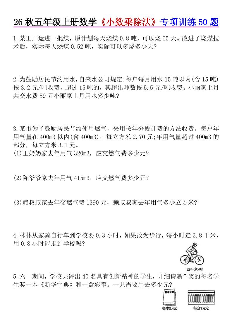 26秋五年级上册数学《小数乘除法》专项训练50题+错中求解-LanTi云网创