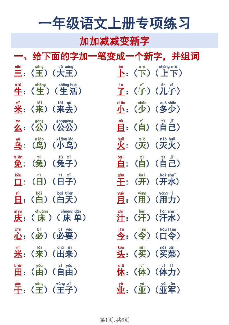 新一上语文加加减减变新字专项练习-LanTi云网创