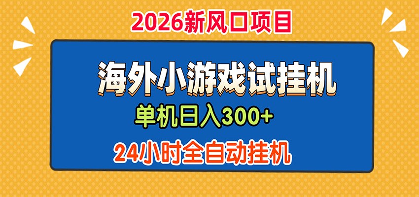 单机日产300+，海外广告小游戏试玩搬砖，24小时脚本全自动挂机-LanTi云网创