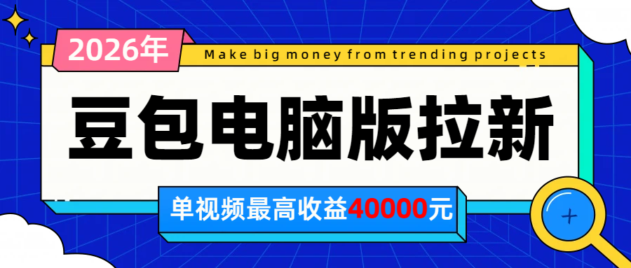 2026年下半年风口项目，豆包电脑版拉新1人15米，单视频最高收益40000米-LanTi云网创