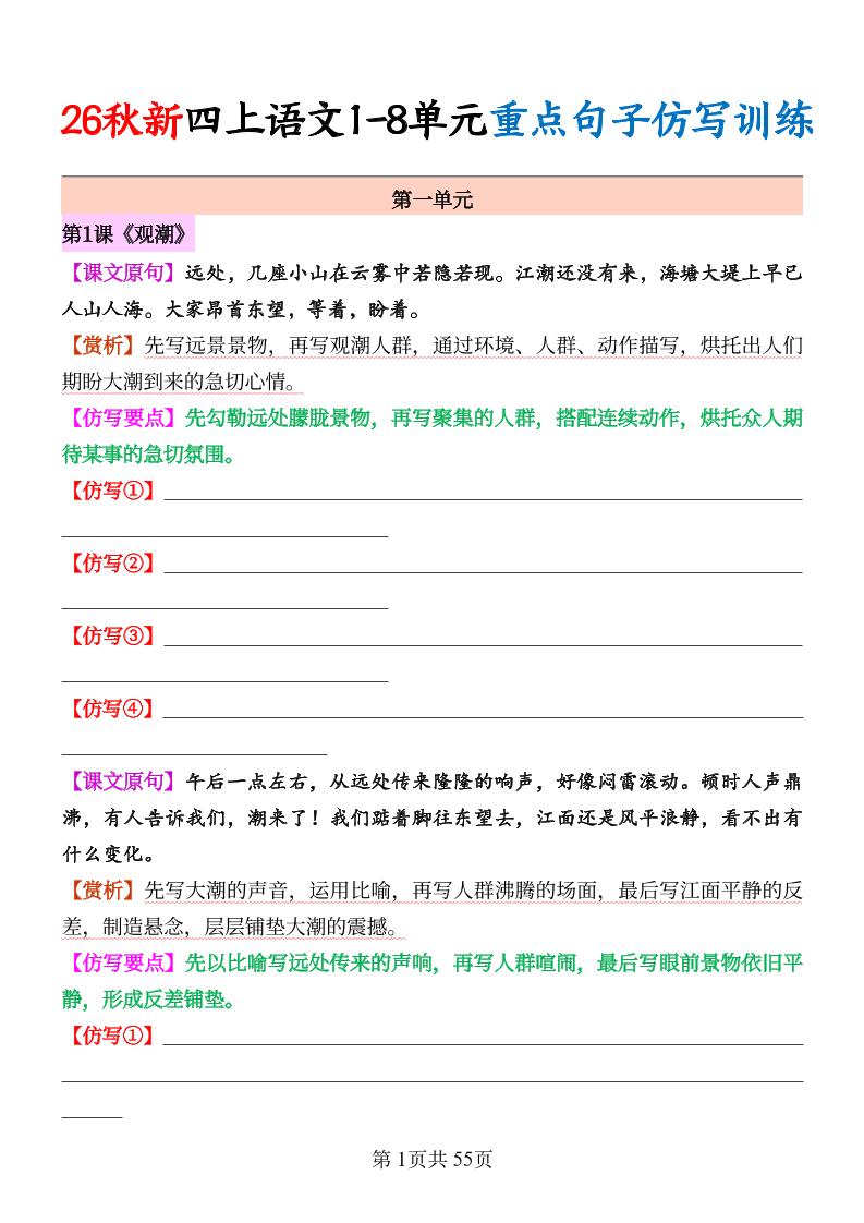 26秋新四上语文1-8单元重点句子仿写训练（空白55页-LanTi云网创