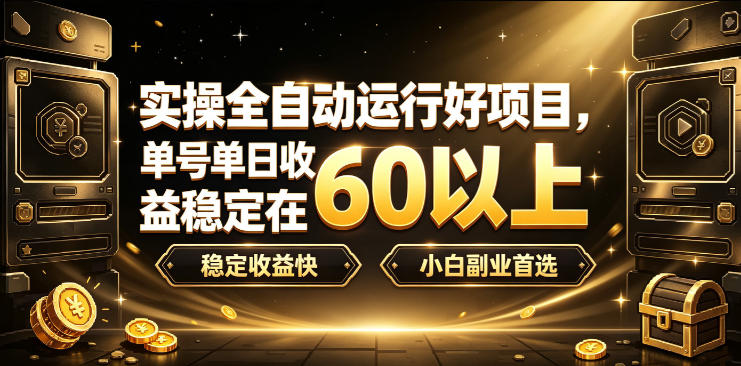 实操全自动运行好项目，单号单日收益稳定在60以上，稳定收益快，小白副业首选【揭秘】-LanTi云网创