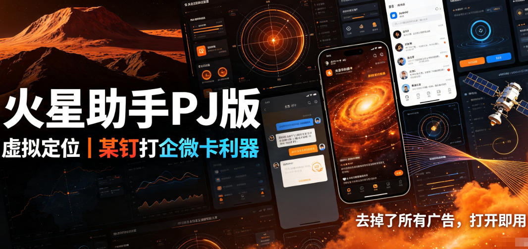 火星助手破解版，虚拟定位，某钉打企微卡利器，去掉了所有广告，打开即用-LanTi云网创