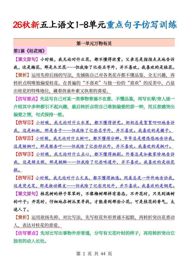 26秋新五上语文1-8单元重点句子仿写训练（答案44页）-LanTi云网创