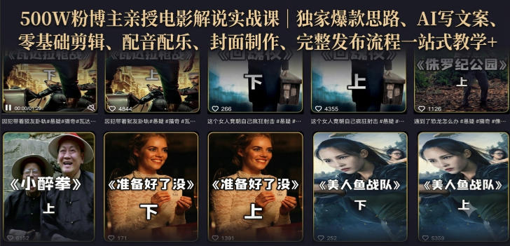 500W粉博主亲授电影解说实战课｜精选独家思路、AI写文案、零基础剪辑、配音配乐、封面制作、完整发布流程一站式教学-LanTi云网创