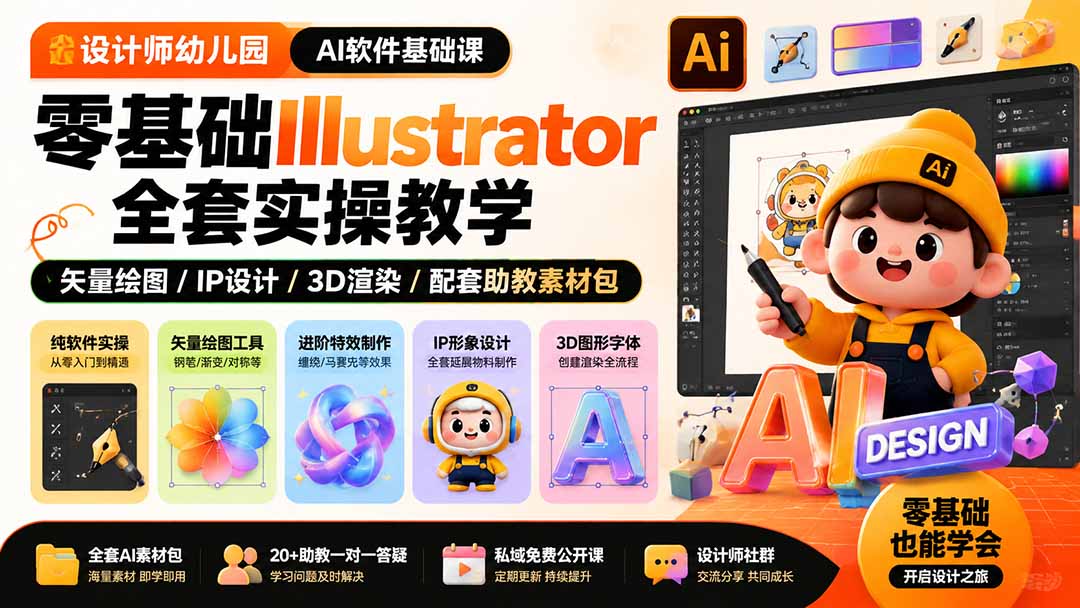 设计师幼儿园-AI软件基础课｜零基础Illustrator全套实操，矢量绘图IP3D渲染配套助教素材包-LanTi云网创