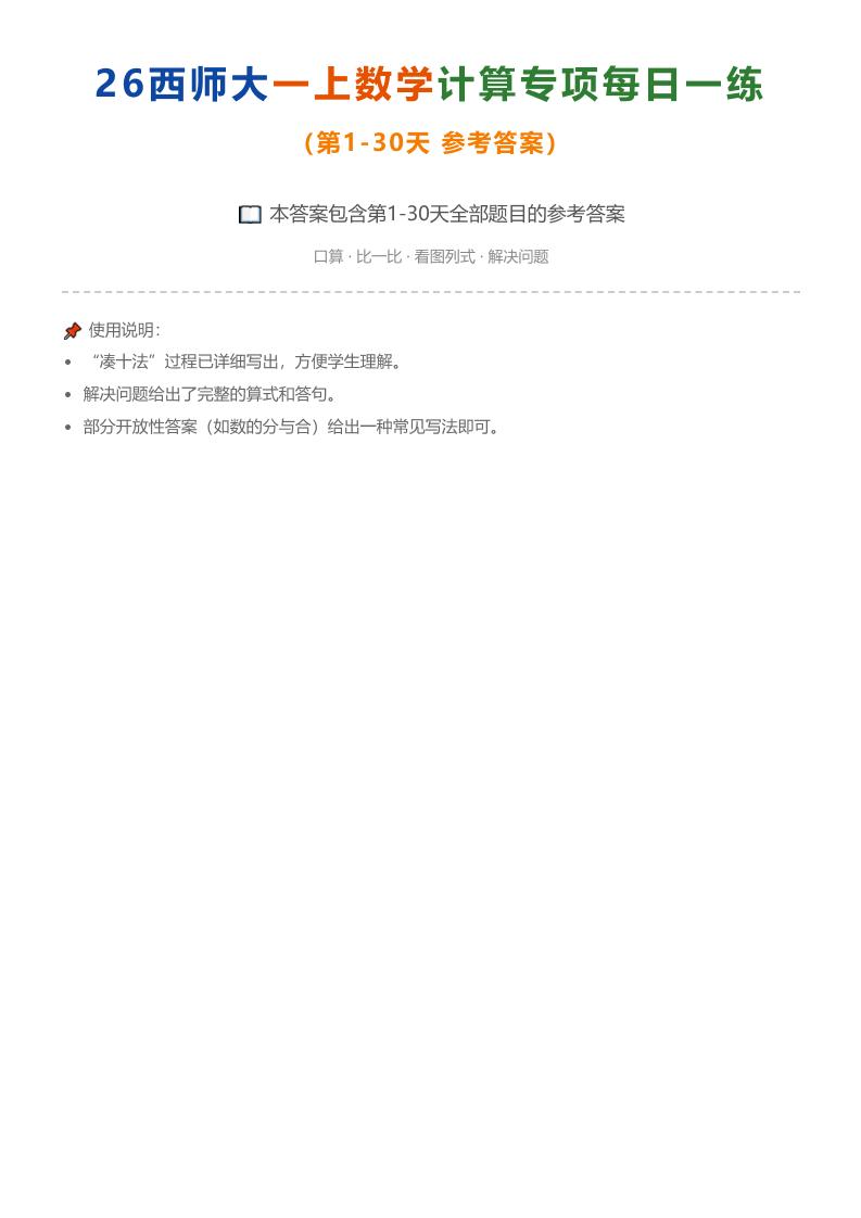 26西师大一上数学计算专项每日一练（第1-30天答案）-LanTi云网创