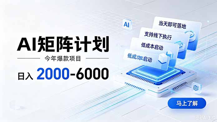 AI矩阵计划！日收益2000-6000+，项目绿色长久，安全稳健，合规靠谱，可批量放大。-LanTi云网创