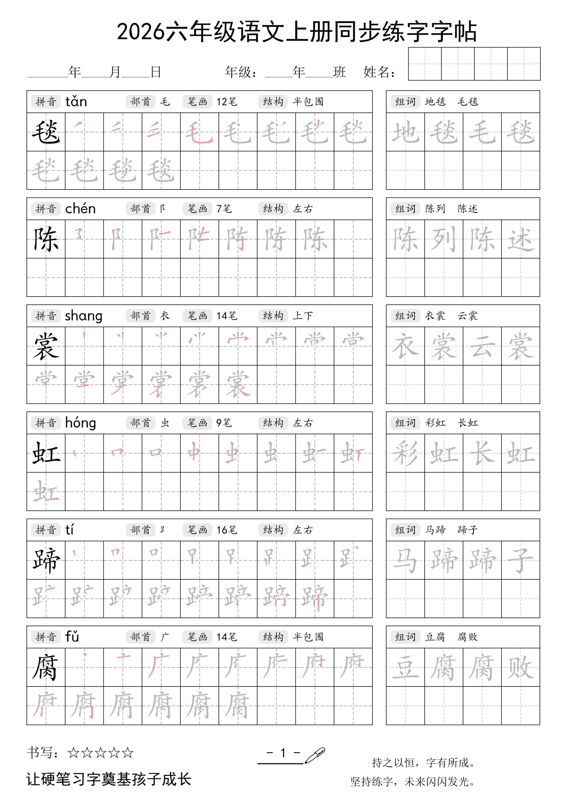 26秋六年级语文上册同步练字字帖-LanTi云网创
