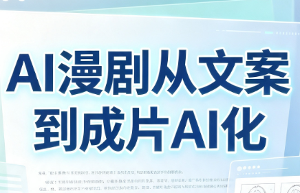 AI漫剧从文案到成片AI化-LanTi云网创