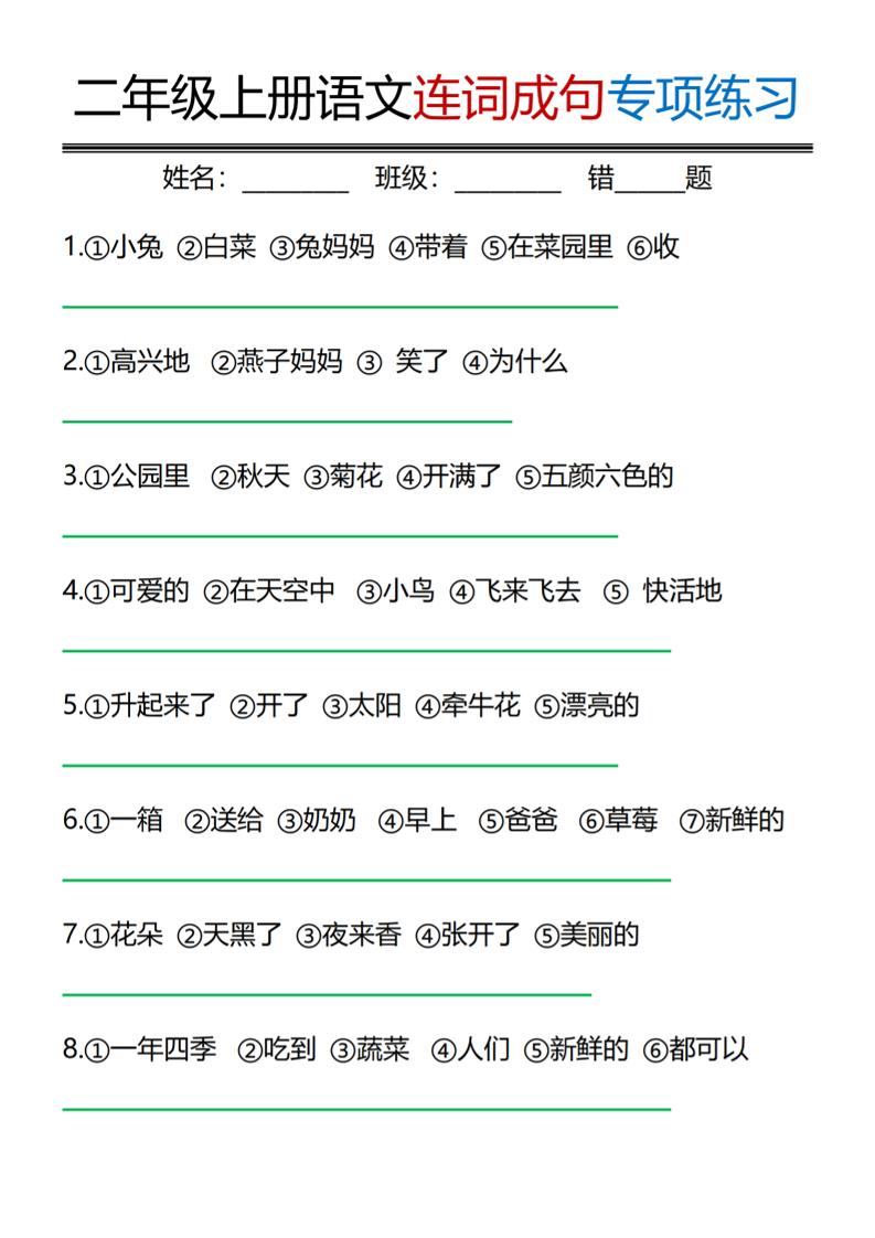 二年级上语文连词成句专项练习-LanTi云网创