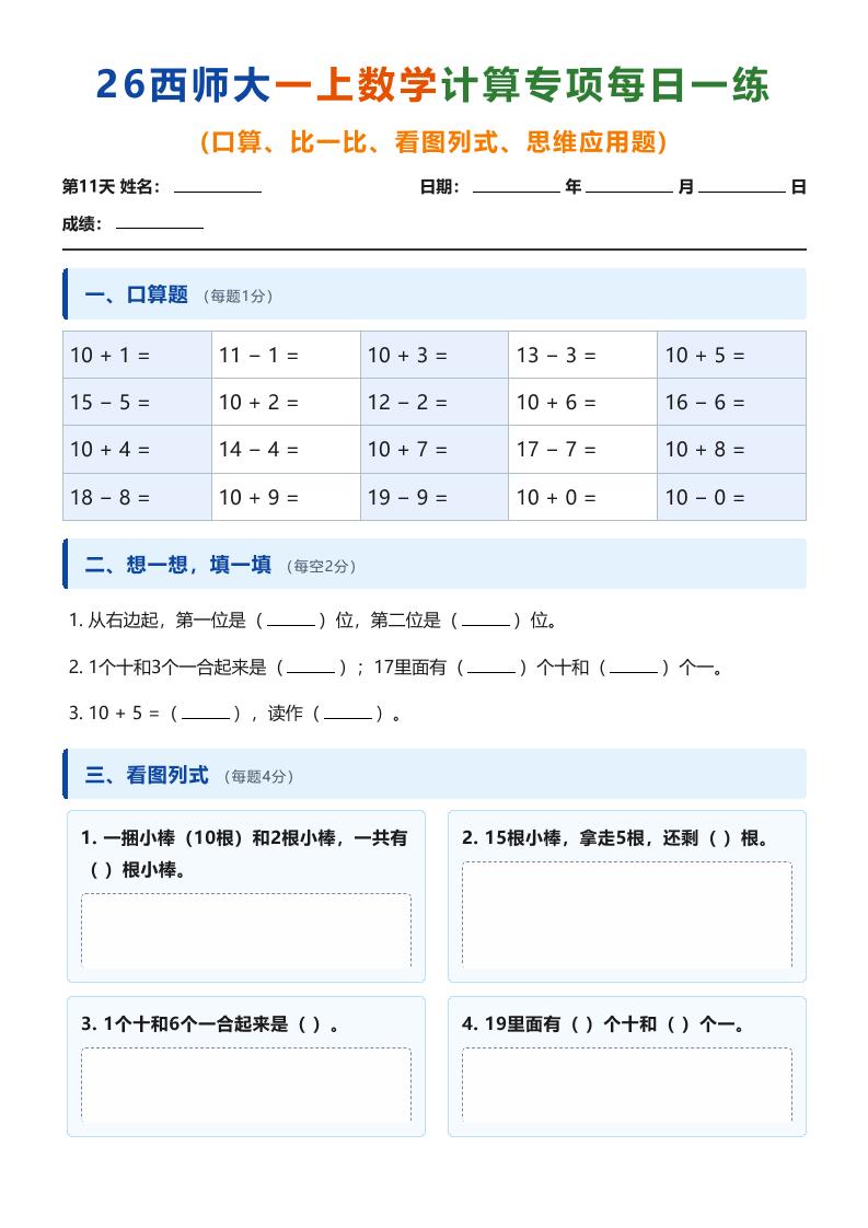 26西师大一上数学计算专项每日一练（第11-20天）-LanTi云网创