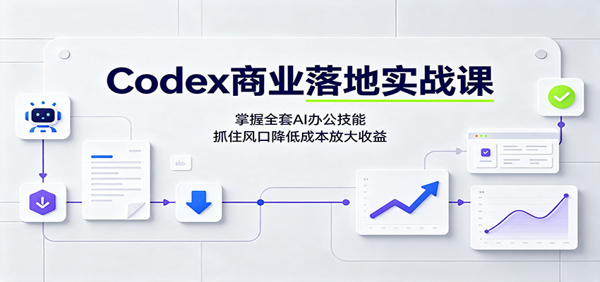 Codex商业落地实战课：掌握全套AI办公技能，抓住风口降低成本放大收益-LanTi云网创