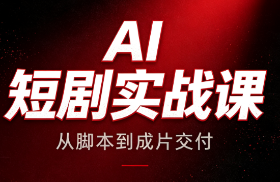 AI短剧实战课：从脚本到成片交付-LanTi云网创