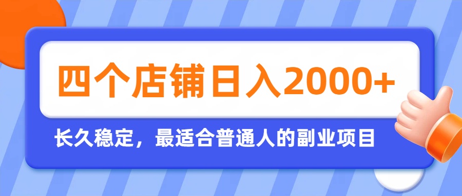 开四个店铺就能日入2k+，最适合普通人的副业，多多虚拟长久稳定项目-LanTi云网创