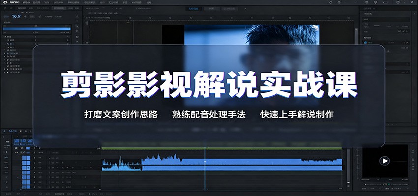 剪影影视解说实战课：打磨文案创作思路，熟练配音处理手法，快速上手解说制作-LanTi云网创