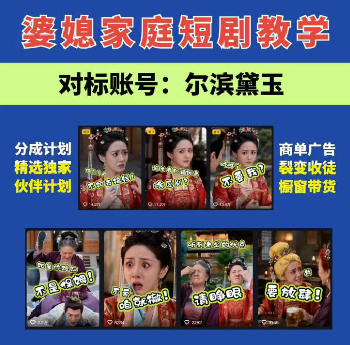 婆媳家庭AI短剧全套教学丨起号快，热门吸引女性粉丝，商单广告、橱窗带货、收徒裂变、伙伴分成等-LanTi云网创