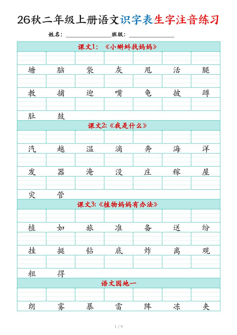 2026秋二上语文识字表生字注音练习（460个字9页）-LanTi云网创