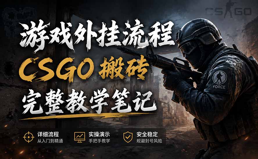游戏挂机全流程笔记分享，CSGO游戏搬砖，小白看了当天学会见收益-LanTi云网创