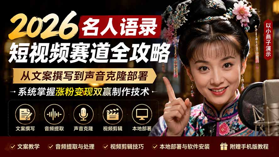 2026名人语录短视频赛道全攻略；从文案撰写到声音克隆部署，系统掌握涨粉变现双赢制作技术-LanTi云网创