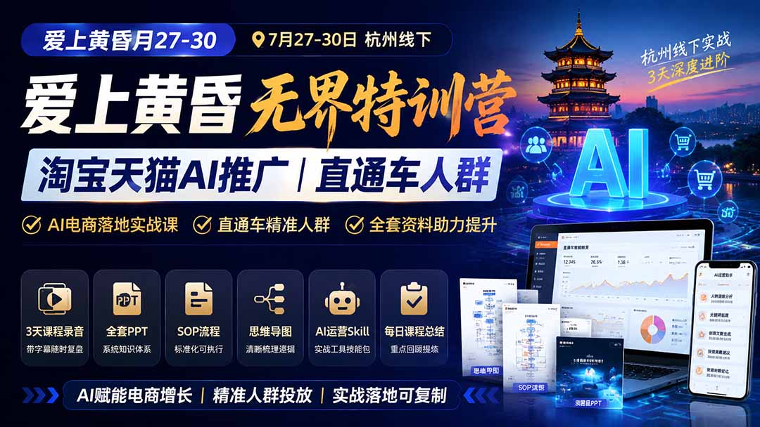 爱上 黄昏 7月27-30｜杭州线下无界特训营｜淘宝天猫AI推广｜直通车人群｜全套PPT SOP思维导图资料包-LanTi云网创