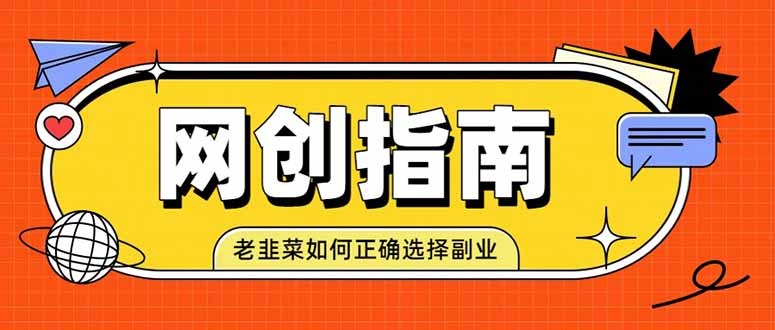 老韭菜必看的网创指南！了解项目类型，才能找到好的项目，才能拿到想要的结果-LanTi云网创