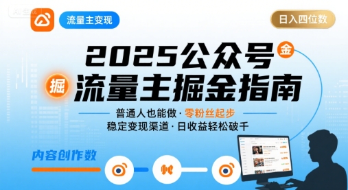 公众号流量主变现项目，普通人也能通过这个项目日入四位数(更新26年8月)-LanTi云网创